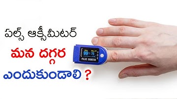 How to measure oxygen in Pulse Oximeter? || Pulse Oximeter ||పల్స్ ఆక్సీమీటర్ మన దగ్గర ఎందుకుండాలి