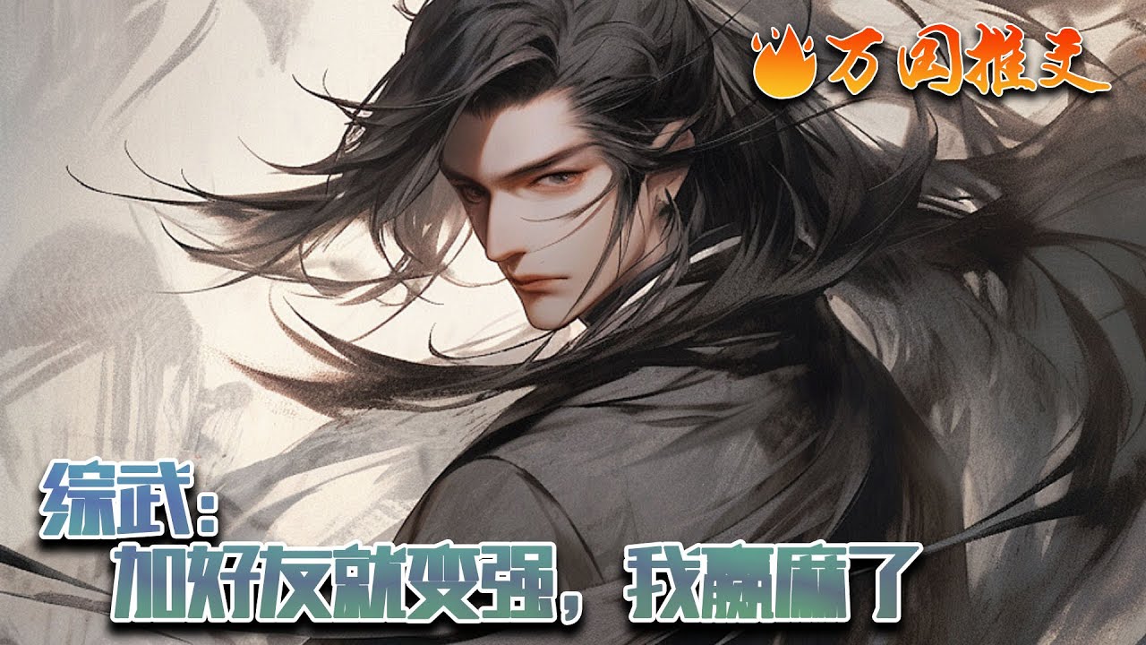 【完结】[ENG SUB]《综武：加好友就变强，我赢麻了》穿越综武世界，居然觉醒了加好友就变强系统！只要对方同意成为他的朋友，他都能从对方身上获得相应功法，以及额外奖励！#玄幻 #小说 #万国推文