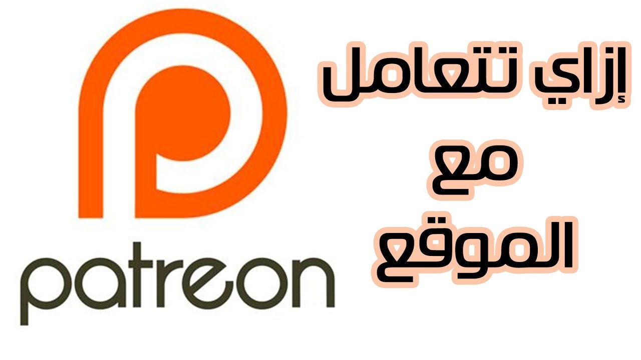 شرح موقع  باتريون بسهولة Patreon || شوية تكنولوجيا