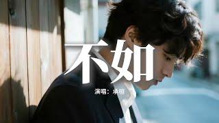 承桓 - 不如 (抒情版)『不如當你死掉了就好，死在你離開的那一秒，不如當你會愛我到老，不愛的樣子我見不到。』【動態歌詞MV】