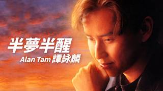 Download Lagu Alan Tam 譚詠麟 - 半夢半醒【字幕歌詞】Cantonese Jyutping Lyrics  I  1988年《迷惑》專輯 MP3
