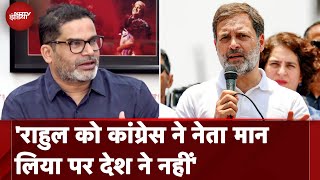 Prashant Kishor ने Lok Sabha Election को लेकर Rahul Gandhi पर हमला बोला | Congress | Election 2024