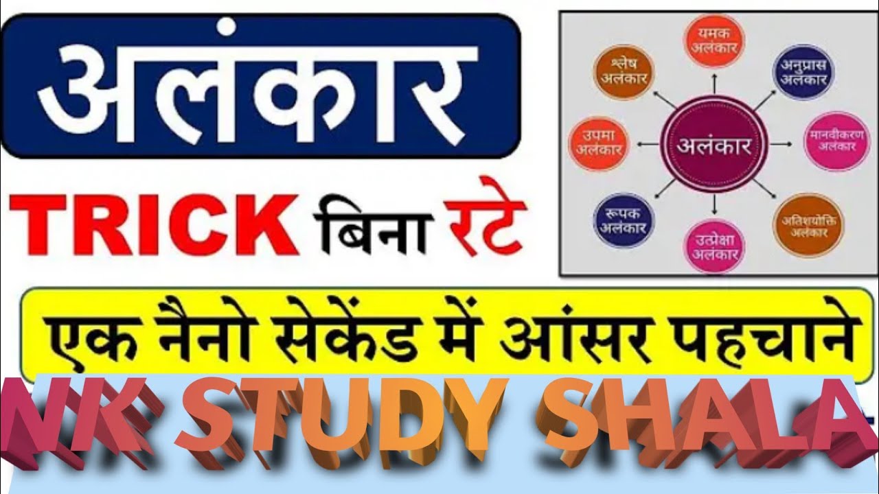 अलंकार एक बार प्यार से पढ़ो जीवन भर याद 💞 All Exam ke liye by NK STUDY SHALA 