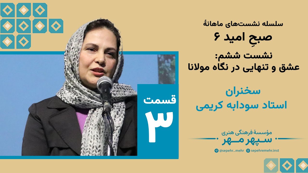 عشق و تنهایی از نگاه مولانا - 3 | سخنرانی الهام‌بخش استاد سودابه کریمی #مولانا