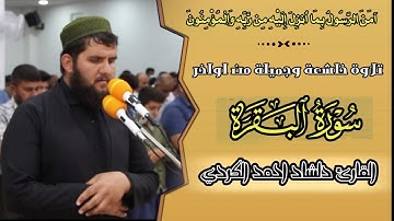 اواخر سورة البقرة للقارئ دلشاد احمد (امن الرسول بما انزل الیه من ربه) ارح قلبك و طهر مسمعك.