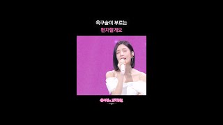 옥구슬이 부르는 편지할게요 [더 시즌즈-성시경의 고막남친] | KBS 방송