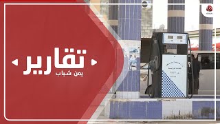 شبوة .. أزمة المشتقات النفطية تزيد من خطر المعاناة