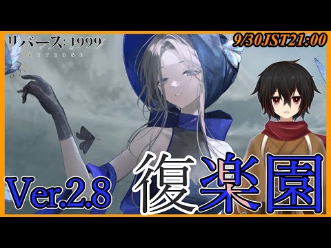 【リバース1999】まさかお前だったのか・・・「復楽園」14から続きを進める※ネタバレ注意【＃絡繰人形ザクロ 】