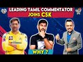 Leading tamil commentator joins csk  why  cric it with badri