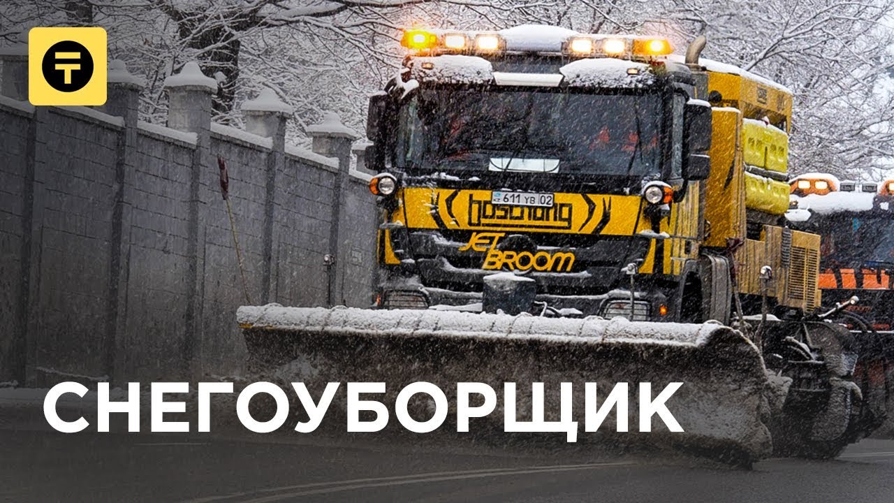 СНЕГОУБОРЩИКИ Алматы. Зарплата, техника, график работы