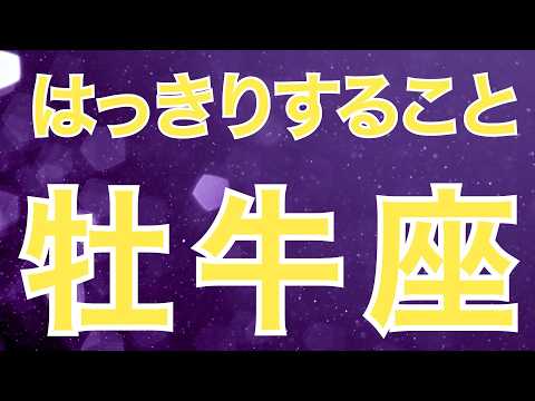【牡牛座】これからはっきりすること👀