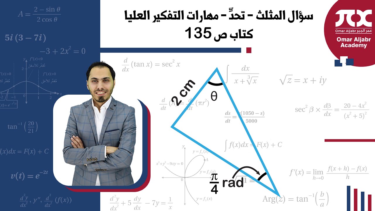 سؤال المثلث - تحدِّ - مهارات التفكير العليا - كتاب ص 135