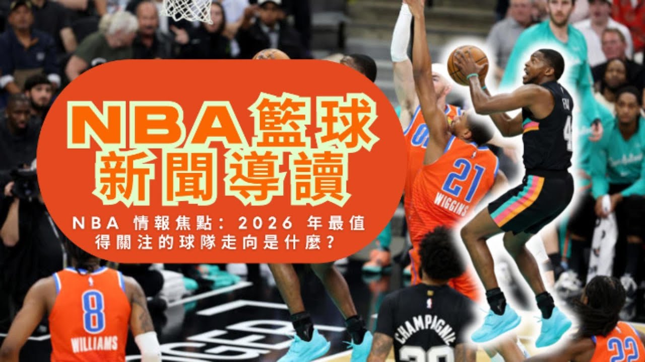 8分鐘帶你看懂 NBA 籃球新聞｜2026 年NBA最值得關注的發展走向是什麼？
