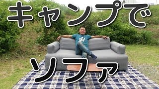 アウトドアソファの紹介【キャンプ道具】【キャンプ用品】