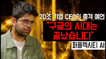 구글의 시대는 끝났습니다. 20조 기업 CEO가 밝힌 AI 이후의 세계 #perplexity #comet