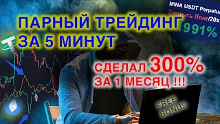 Парный трейдинг криптовалют | Кнопка бабло это реально ?!