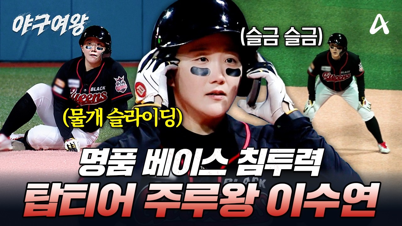 [#야구여왕] 블랙퀸즈 누상 스피드 1등!? 명품 물개 슬라이딩으로 베이스 침투하는 주루왕 이수연✨ | 야구여왕 14회