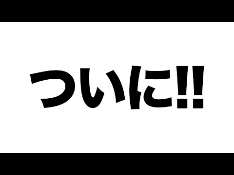 【LIVE】ついに・・・！！