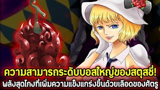 [วันพีช] : ความสามารถระดับบอสใหญ่ของสตุสซี่! พลังสุดโกงที่เพิ่มความแข็งแกร่งขึ้นด้วยเลือดของศัตรู !!