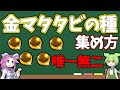 【入手難易度高！！】金マタタビの種の入手方法を解説！！いろんなキャラを進化させよう！！