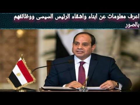اشقاء وابناء الرئيس عبدالفتاح السيسى بالصور ومناصبهم فى الدولة والجوائز التى حصل عليها الرئيس 2020