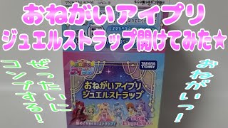 おねがいアイプリジュエルストラップ開けてみた☆ - YouTube