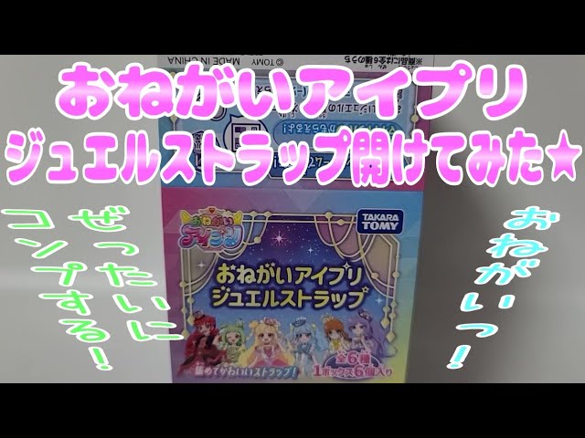 おねがいアイプリジュエルストラップ開けてみた☆ - YouTube