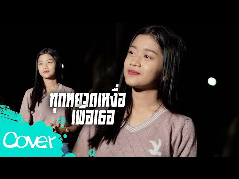 ทุกหยาดเหงื่อเพื่อเธอ   -  น้องเพลง ลักษณ์นารา  【  Cover Version】 Original :  พี่บ่าววี