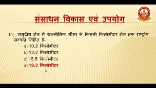 {2} vvi objective series , संसाधन विकास एवं उपयोग, भूगोल (GEOGRAPHY BIHAR BOARD MATRIC EXAM CLASS-10