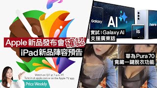 Apple iPad發布會定檔、新品陣容預習！實試Galaxy AI更新廣東話語音功能| 華為 Pura 70 AI修圖變「一鍵脫衣」？！