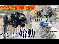【軽トラ最速計画 #3】大興奮!魔改造エンジンをついに車体に搭載! 【ハイゼットターボ】