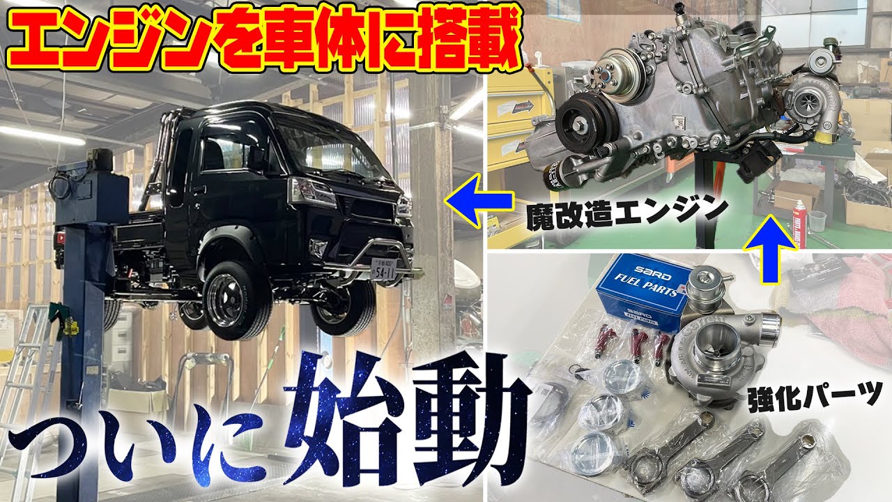 軽トラ最速計画 #3】大興奮！魔改造エンジンをついに車体に搭載