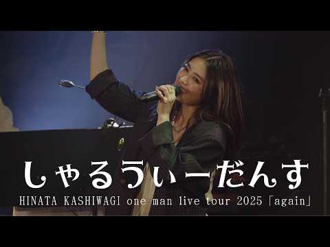 Hinata Kashiwagi - Shall We Dance [HINATA KASHIWAGI one man live tour 2025 “again”]