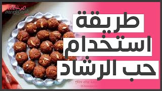 طريقة استخدام حب الرشاد(مقالة مقروءة)