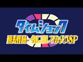 タイムショック番外編 第1回から第24回まで振り返ろう