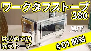 ワークタフストーブ380 / #01 - 開封