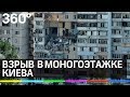 Взрыв в моногоэтажке Киева