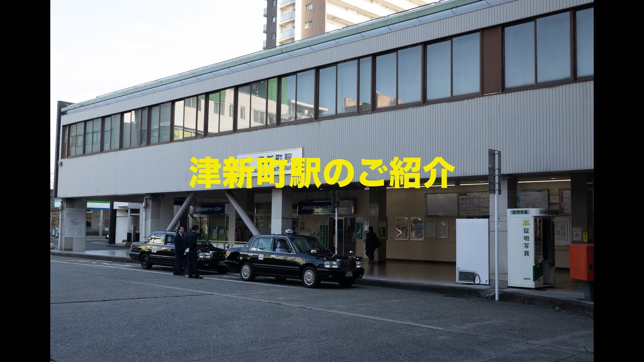 津新町駅のご紹介 YouTube 津新町駅のご紹介 YouTube