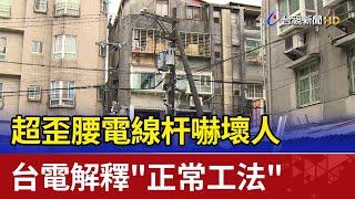 超歪腰電線杆嚇壞人台電解釋&quot;正常工法&quot; 