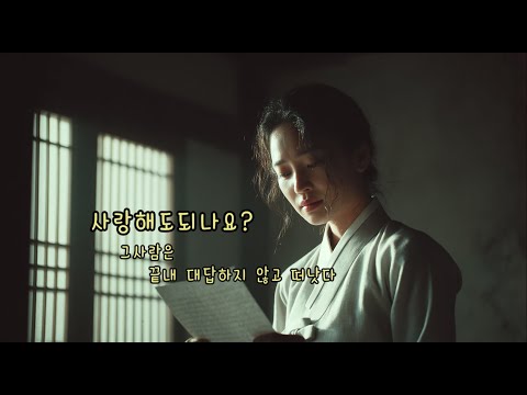 사랑해도 되나요 애절한 고백의 트로트 감성 트로트 사랑해도되나요 감성트로트 이별노래 TrotMusic Koreantrotsinger