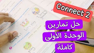 أبطال سنة تانية | منهج كونكت | Connect 2 Unit 1 | حل تمارين الوحدة الأولى كاملة