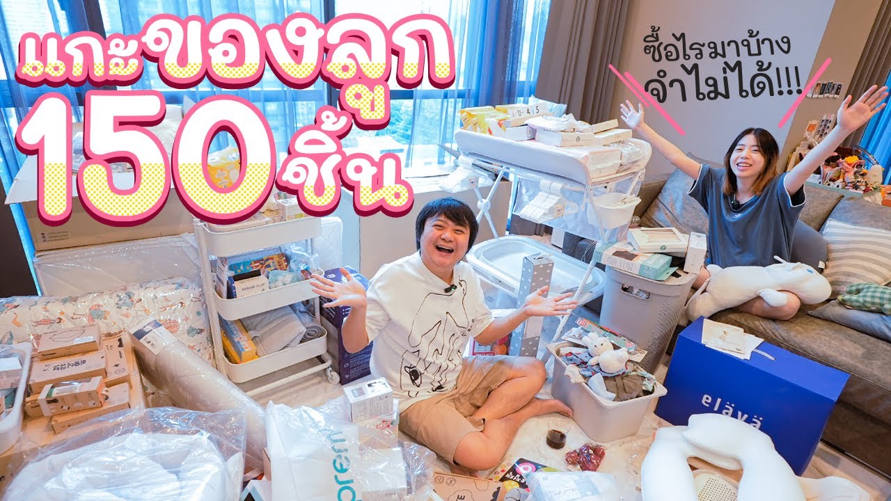 แกะของลูก 150 ชิ้น 👶🏻🍼