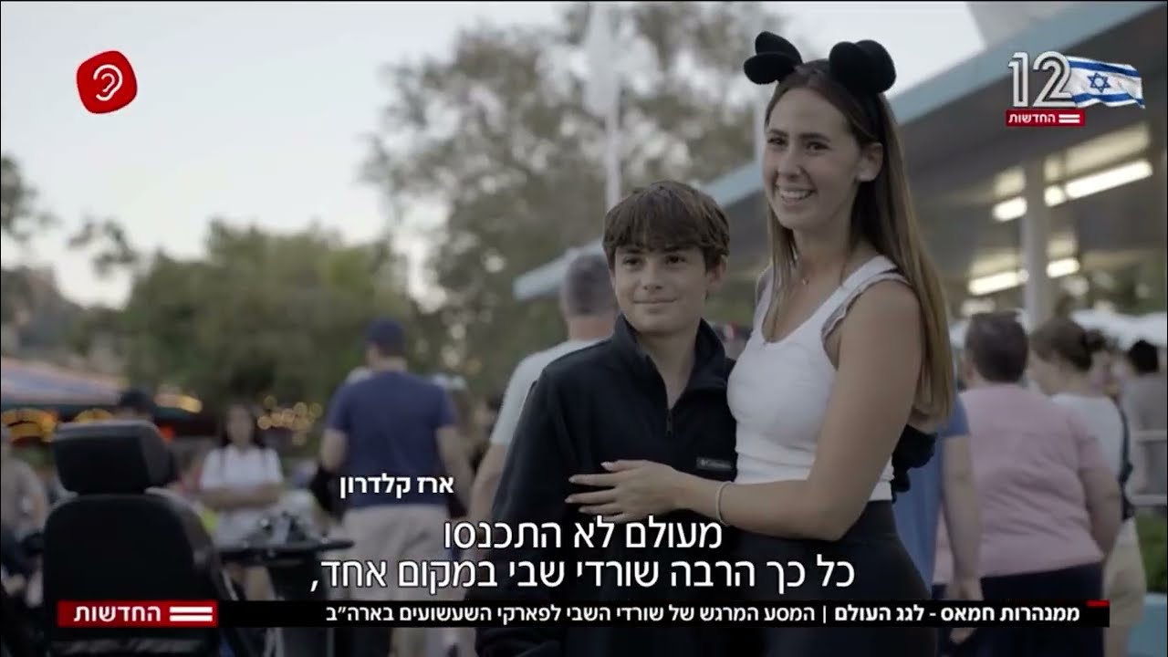שבים לחייך - המסע המרגש של שורדי השבי לאורלנדו של פרויקט 