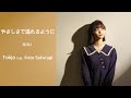 【歌ってみた】やさしさで溢れるように -JUJU /Tokjo feat. 桜木こと【カバー】