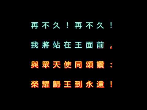 523 我將站在王面前