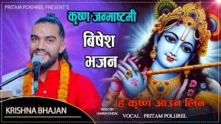 छम छम नचउन कषण भजन He Krishna Aauna Lina By Pritam Pokhrel New Nepali Krishna Bhajan 2082