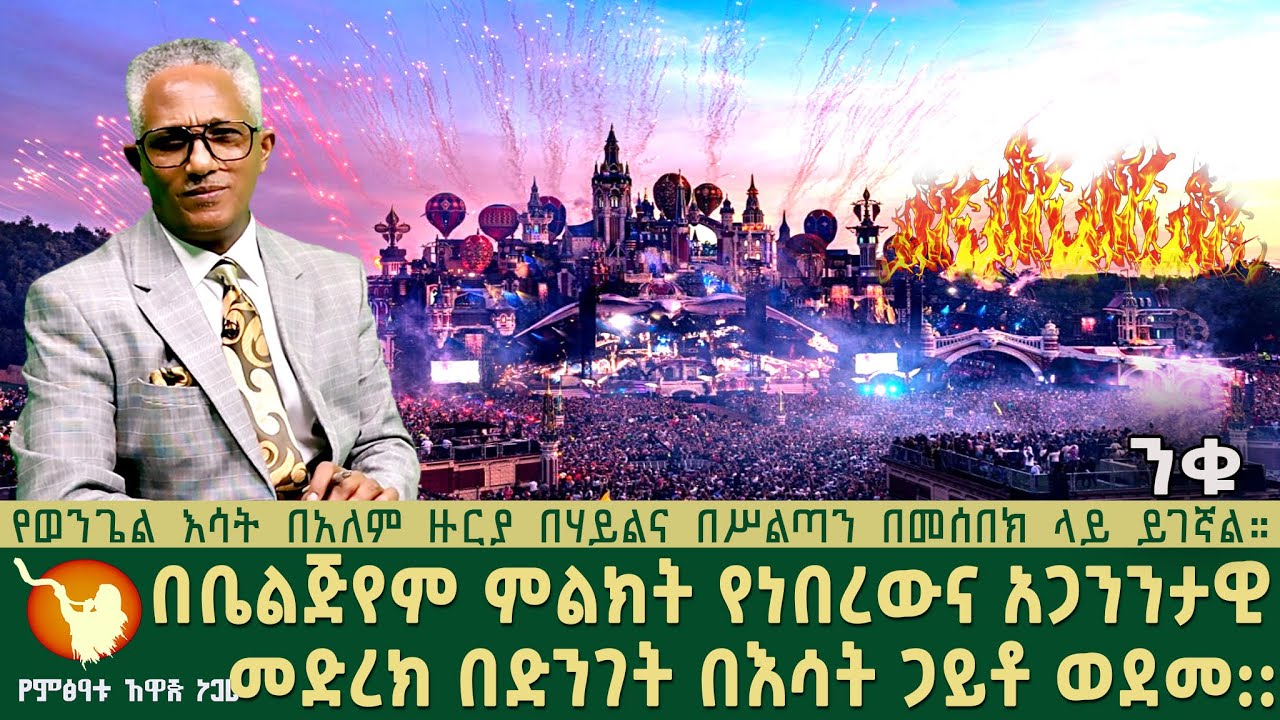 በቤልጅየም ምልክት የነበረውና አጋንንታዊ መድረክ በድንገት በእሳት ጋይቶ ወደመ፡፡
