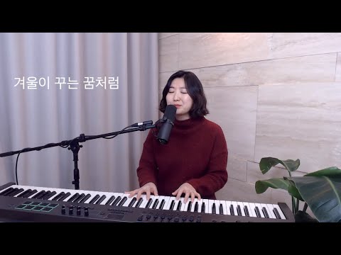 날씨가 좋으면 찾아가겠어요 Weather Fine Ost 곽진언 겨울이 꾸는 꿈처럼 가사 Cover By음악부부 