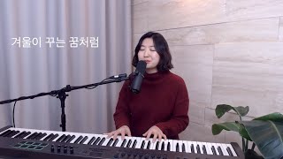 날씨가 좋으면 찾아가겠어요(weather fine) ost - 곽진언 겨울이 꾸는 꿈처럼 가사 cover by음악부부