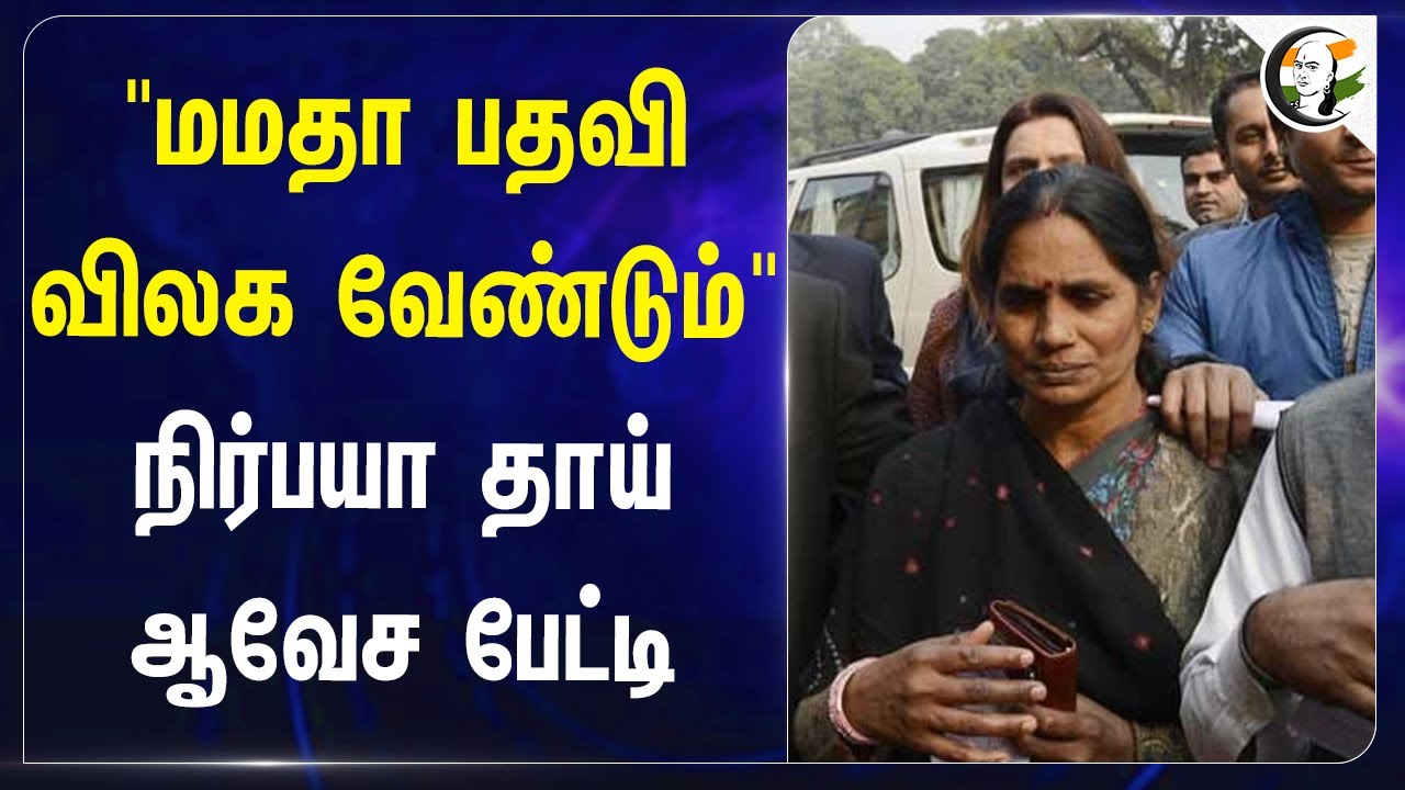 "Mamata பதவி விலக வேண்டும்" | Kolkata Rape-Murder Case | Nirbhaya’s Mother Slams West Bengal CM